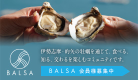 BALSA 伊勢志摩・的矢の牡蠣を通して、食べる 　知る　交わるを楽しむコミュニティ