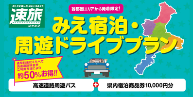 みえ宿泊・周遊ドライブプラン